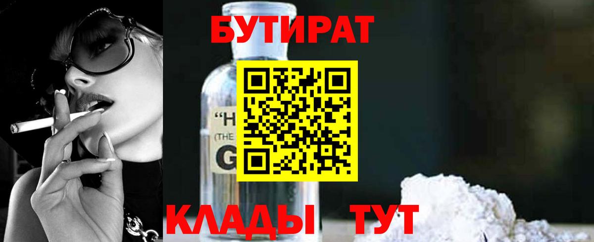 БУТИРАТ оксибутират  Бутират  Шахты 